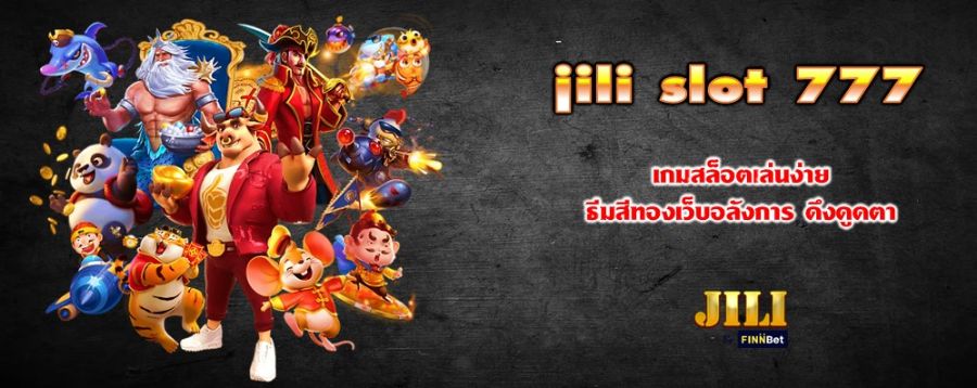 jili slot 777 เกมสล็อตเล่นง่าย ธีมสีทองเว็บอลังการ ดึงดูดตา